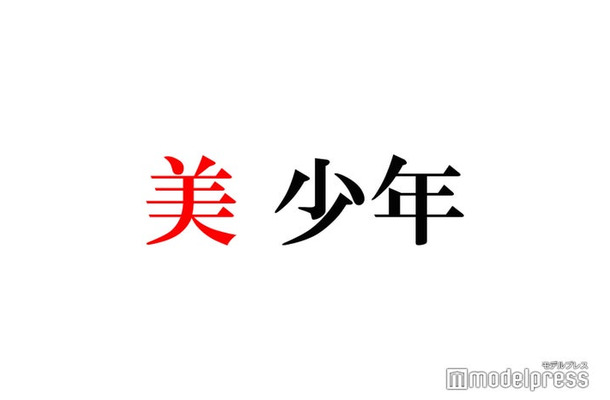 美 少年・金指一世＆佐藤龍我の“告白”に反響「ずっと聞いてたい」「かなりゅ最高」