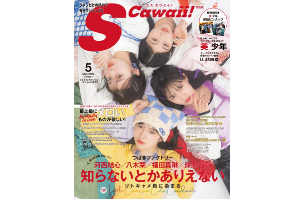 「S Cawaii!」5月号（イマジカインフォス、3月15日発売）特別版表紙：つばきファクトリー（提供写真）