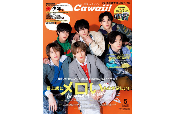 「S Cawaii!」5月号（イマジカインフォス、3月15日発売）通常版表紙：美 少年（提供写真）