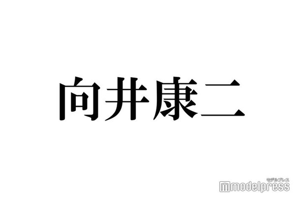 Snow Man向井康二「辞めようと思った」なにわ男子結成時の本音  “1週間実費でホテル宿泊”自ら関係者に企画書売り込むも報われなかった過去明かす