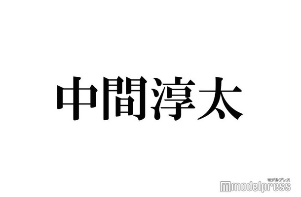 WEST. 中間淳太、“50曲以上リリース”10年の歴史は「考えると涙出る」デビュー日当日にはイベントも