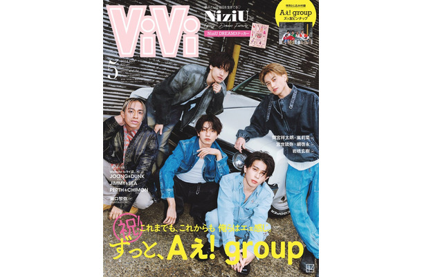 「ViVi」5月号（3月23日発売）増刊表紙：Aぇ! group（画像提供：講談社）