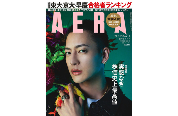 「AERA」3月25日増大号（朝日新聞出版、3月19日発売）表紙：三山凌輝（提供写真）