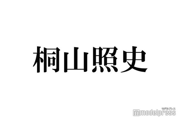 WEST.桐山照史、体調不良で「CDTVライブ！ライブ！」出演見合わせ