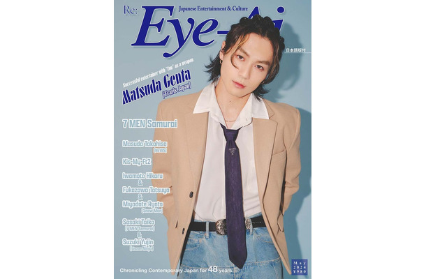 Eye-Ai（あいあい）2024年5月号（4月1発売）表紙：松田元太（C） Eye-Ai／あいあい