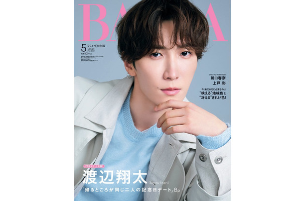 渡辺翔太（C）「BAILA」2024年5月号 特別版／集英社 撮影／酒井貴生