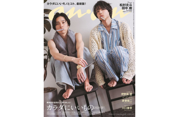 「anan」2392号（2024年4月3日発売）表紙：田中樹、松村北斗（C）マガジンハウス