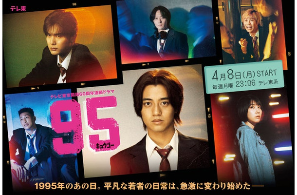 高橋海人主演「95」メインビジュアル（C）「95」製作委員会