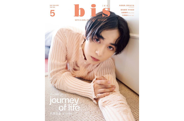 「bis」5月号増刊（4月1日発売、光文社）表紙：大西流星（提供写真）