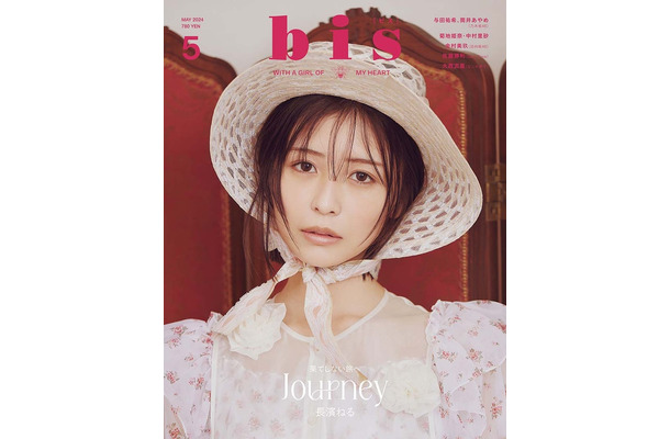 「bis」5月号（4月1日発売、光文社）表紙：長濱ねる（提供写真）