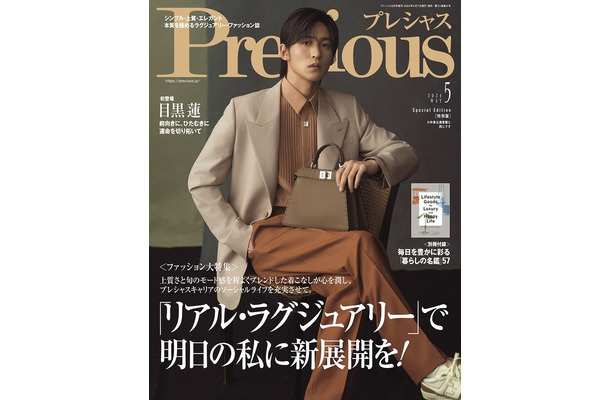 「Precious」5月号特別版（４月6日発売）表紙：目黒蓮（画像提供：小学館）