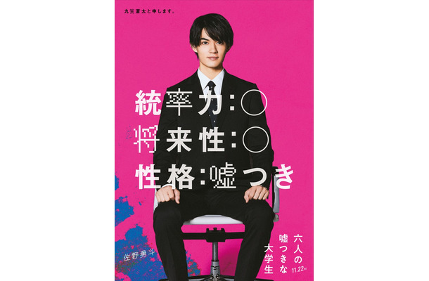 佐野勇斗（C）2024「六人の嘘つきな大学生」製作委員会