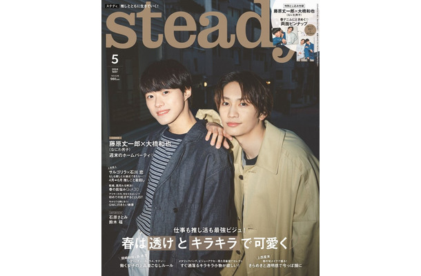 「steady.」5月号（4月6日発売）表紙：大橋和也、藤原丈一郎（画像提供：宝島社）