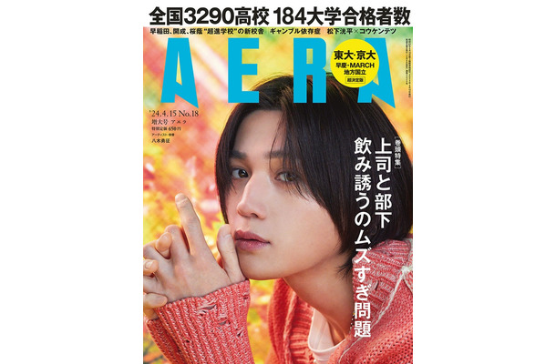 「AERA」2024年4月15日増大号（4月8日発売、朝日新聞出版）表紙：八木勇征（提供写真）