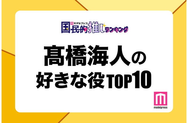 “King ＆ Prince高橋海人が演じた中で好きな役”トップ10を発表（C）モデルプレス