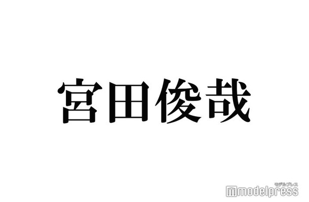 キスマイ宮田俊哉、作家デビュー小説「境界のメロディ」の進捗語る 作成には「約3年間かかった」