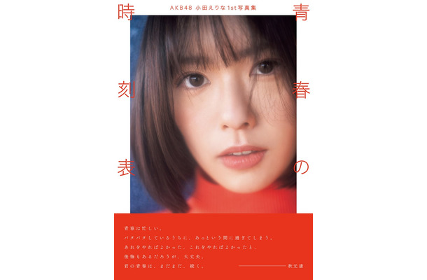 小田えりな1st写真集「青春の時刻表」表紙（C）佐藤佑一／玄光社