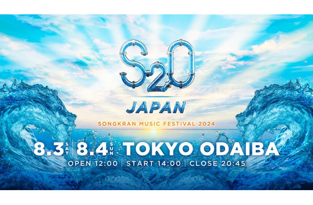 5年ぶりに日本で復活！“世界一ずぶ濡れになる音楽フェス”「S2O」8月にお台場で開催（提供画像）