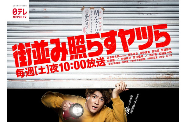 森本慎太郎「街並み照らすヤツら」ポスタービジュアル（C）日本テレビ