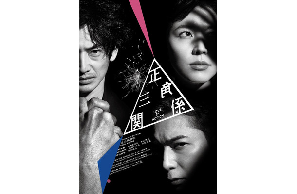 （左上から時計回りに）永山瑛太、長澤まさみ、松本潤『正三角関係』メインビジュアル（提供写真）