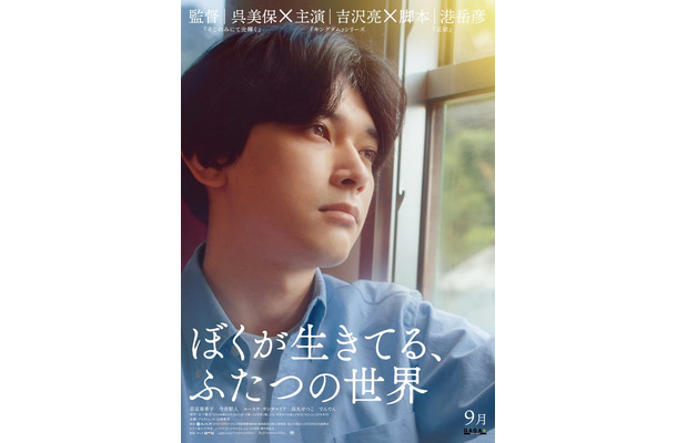 吉沢亮／ティザーポスタービジュアル（C）五十嵐大／幻冬舎（C）2024「ぼくが生きてる、ふたつの世界」製作委員会