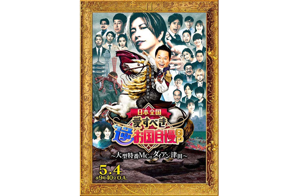 「日本全国！愛すべき逆お国自慢GP」ポスター（C）フジテレビ