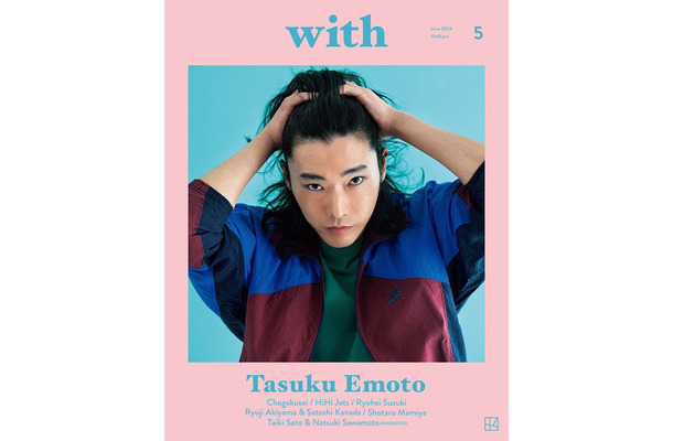 「with」6月号（4月26日発売）表紙：柄本佑（画像提供：講談社）