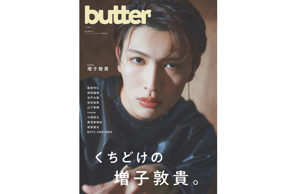 増子敦貴「butter」表紙（C）白夜書房