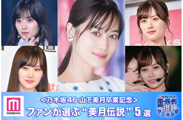 ＜乃木坂46山下美月卒業記念＞ファンが選ぶ“美月伝説”5選【モデルプレス国民的推しランキング】