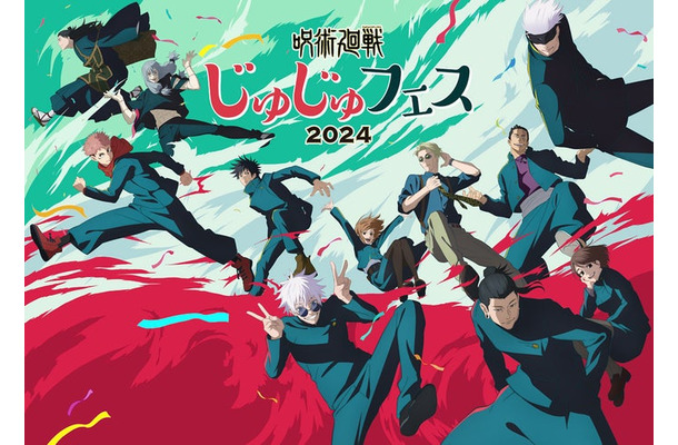 「じゅじゅフェス2024」（C）芥見下々／集英社・呪術廻戦製作委員会