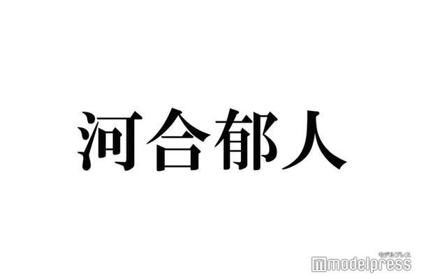 河合郁人、松本潤の独立に言及「メールしたら返ってきました」連絡したことも明かす