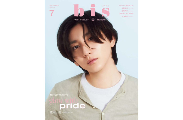 「bis」7月号増刊（5月31日発売、光文社）表紙：京本大我（提供写真）