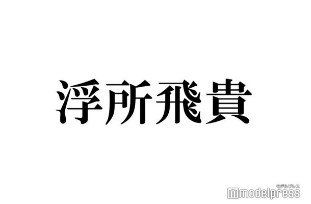 美 少年・浮所飛貴、岩崎大昇のピンチヒッターで「ラヴィット！」生出演 川島明から“本番1分前”の行動ツッコまれる