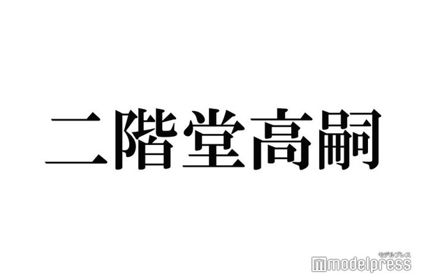 キスマイ二階堂高嗣、結婚は「絶対できないと思う」“洗濯を計4回”独特のマイルールに共演者驚き