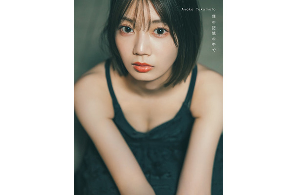 ⽇向坂46 ⾼本彩花1st写真集「僕の記憶の中で」楽天ブックス限定版表紙／撮影：東 京祐 （C）KOBUNSHA