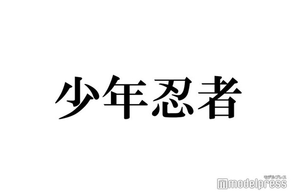 【少年忍者グループ結成6周年】メンバー全員、外部舞台出演決定・初単独アリーナ公演完走…“21人全員主役”溢れるパッションで飛躍のアニバーサリーイヤーに