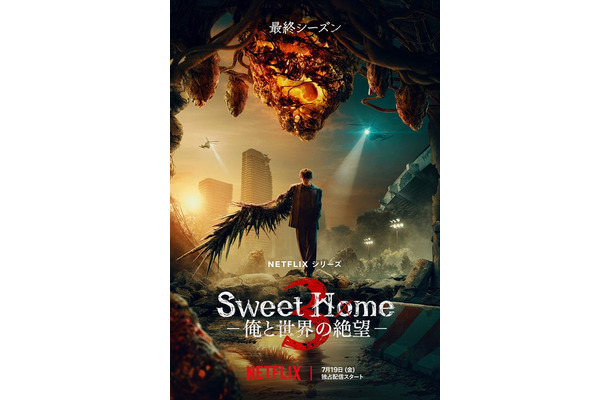 Netflixシリーズ「Sweet Home －俺と世界の絶望－」シーズン1～2：独占配信中、シーズン3：7月19日（金）より独占配信（提供写真）