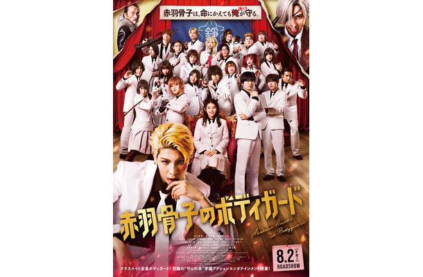 「赤羽骨子のボディガード」本ビジュアル（C）丹月正光／講談社（C）2024 映画「赤羽骨子のボディガード」製作委員会