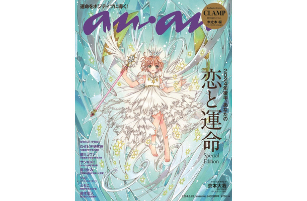 「anan」2402号（2024年6月19日発売）スペシャルエディション表紙：「カードキャプターさくら」木之本桜（C）マガジンハウス