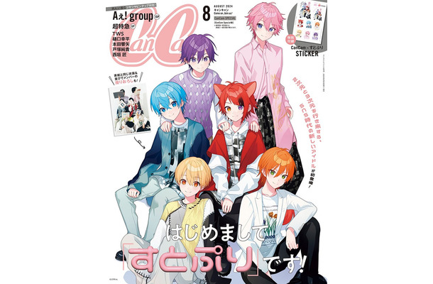 「CanCam」8月号Special版（6月21日発売）表紙：すとぷり（画像提供：小学館）