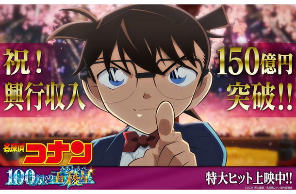 「名探偵コナン 100万ドルの五稜星」（C）2024 青山剛昌／名探偵コナン製作委員会