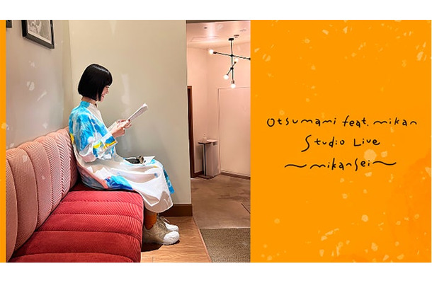 otsumami「studio live〜mikansei〜」（提供写真）