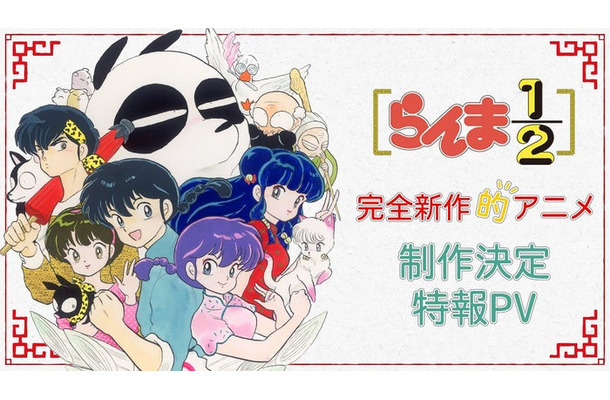 「らんま1/2」アニメ制作決定特報PV／“Ranma 1/2” Anime announcement Special PV／「週刊少年サンデーTV」公式YouTubeチャンネルより