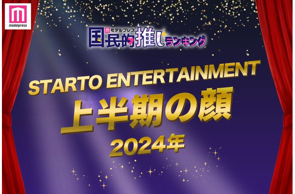 「2024年STARTO ENTERTAINMENT上半期の顔」トップ10を発表（C）モデルプレス