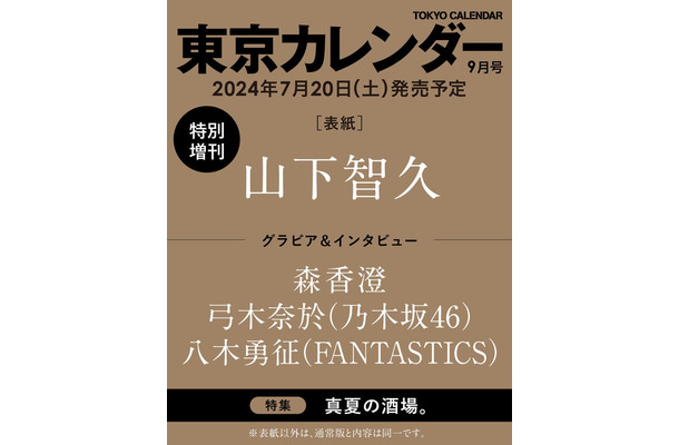 「東京カレンダー」9月号 特別増刊（提供写真）