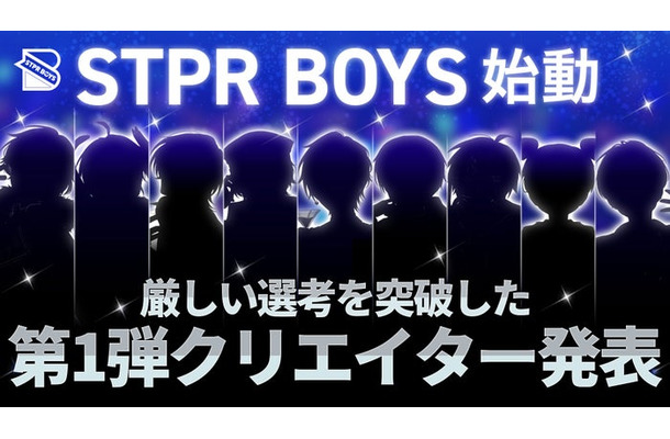 「STPR BOYS PROJECT」第1弾クリエイター発表（提供写真）