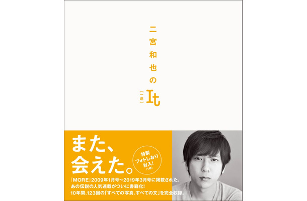 【帯あり書影】二宮和也のIt［一途］（C）二宮和也／集英社