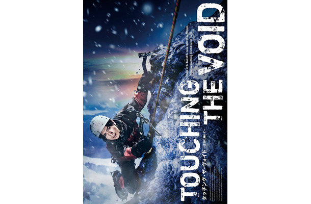 「Touching the Void タッチング・ザ・ヴォイド ～虚空に触れて～」ティザービジュアルA（提供写真）