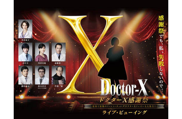 「ドクターX 感謝祭～最初で最後のファンミーティング！ドクターXファミリーも大集合！！～ライブ・ビューイング」ビジュアル（提供写真）