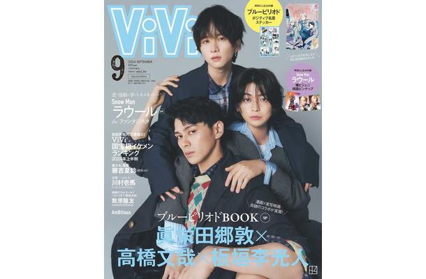 「ViVi」9月号増刊号（7月23日発売）表紙：眞栄田郷敦、板垣李光人、高橋文哉（画像提供：講談社）